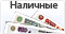 Наличными